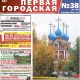 Первая Городская №38(120)