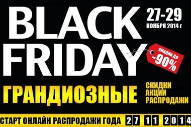 1417012451-28-noyabrya-v-rossii-startuet-chernaya-pyatnica.jpg.380x253_q85_crop 1417012451-28-noyabrya-v-rossii-startuet-chernaya-pyatnica.jpg.380x253_q85_crop