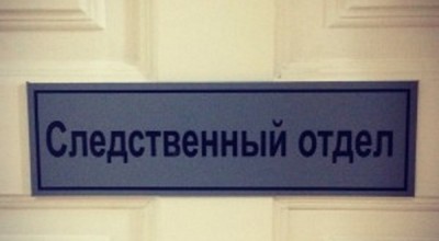 sledstvennij_otdel-4_400 sledstvennij_otdel-4_400