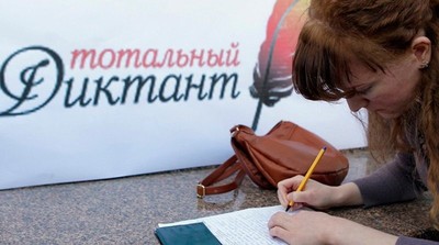 totalnyj-diktant-800x445_400 totalnyj-diktant-800x445_400
